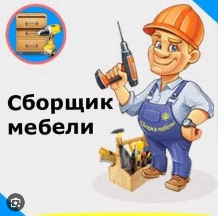 Мебель разборка сборка сочиб егиш ремонт