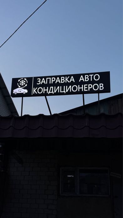 Заправка автокондиционеров