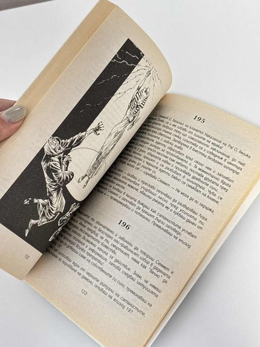 Часът на вещицата, Джордж М. Джордж/ книга-игра