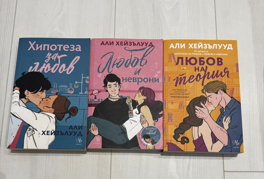 Хипотеза за любов, Ледоразбивачка и други книги