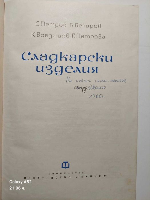 Книга със сладкарски рецепти