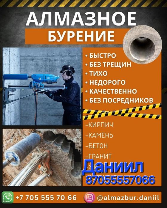 Алмазное сверление , бурение бетон 
Резка проёмов в бетоне, кир