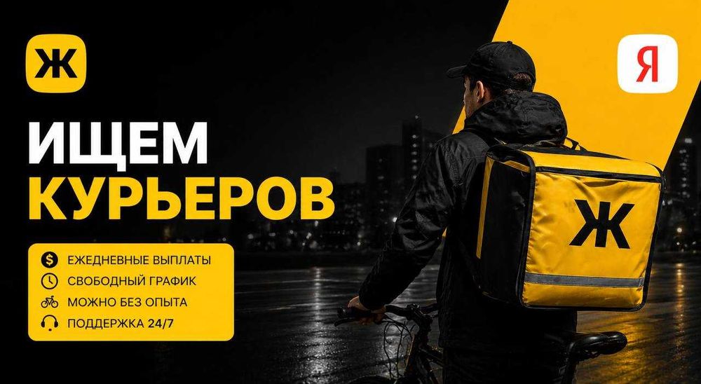 Яндекс Доставка | Доход до 500 000 ₸ | Работа курьером