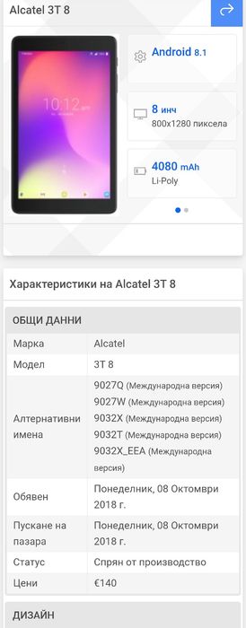 Таблет Алкател 3Т8