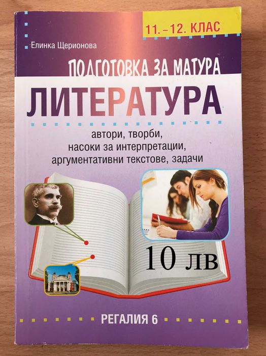 Всичко за матурата по БЕЛ, с 35% намаление - 12 помагала