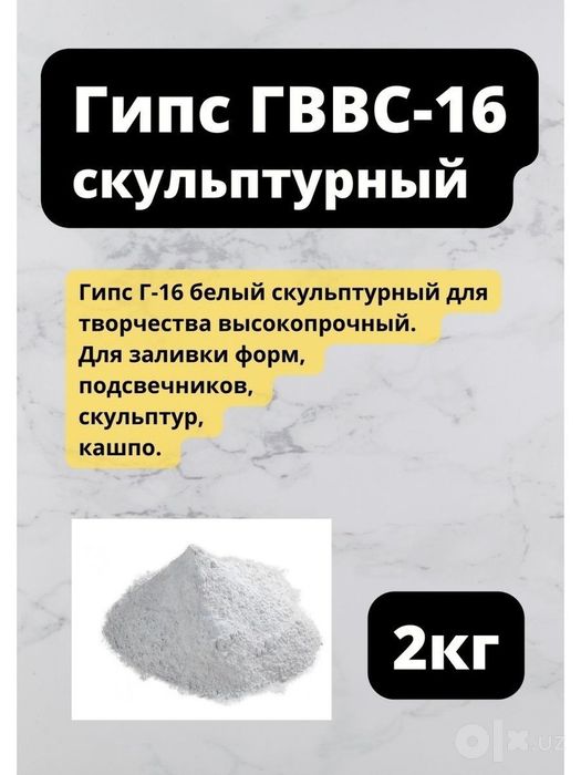 Гипс скульптурный  Г-16