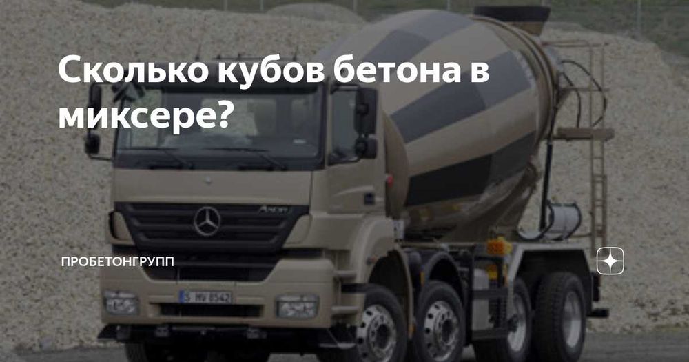 Бетон Всех Марок М300 М400 Бетонный Смесь Миксер Заливка Фундамент!