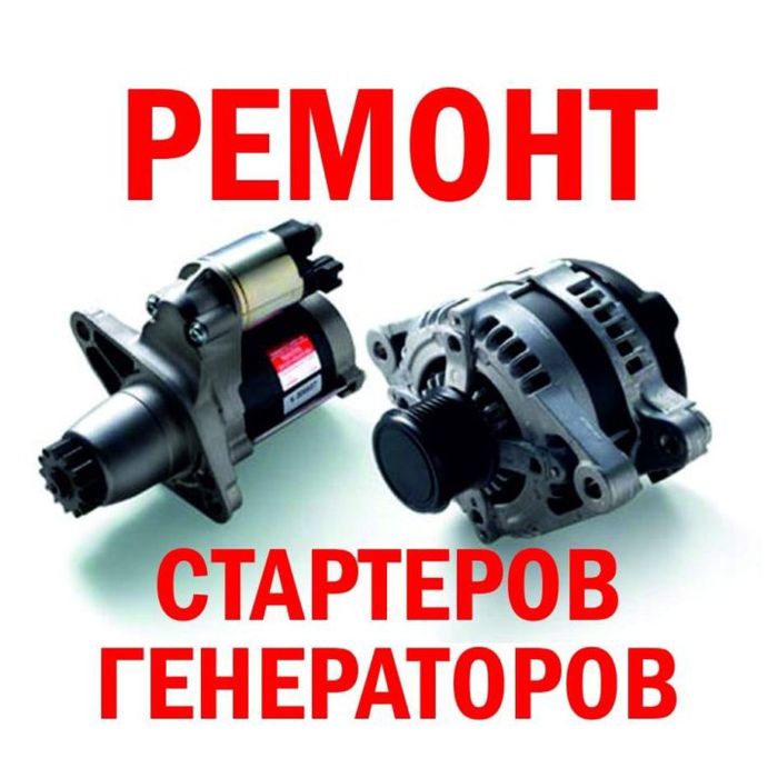 Ремонт генераторов, стартеров