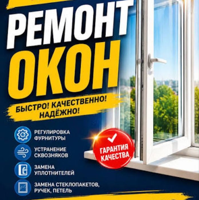 Ремонт пластиковых окон и дверей