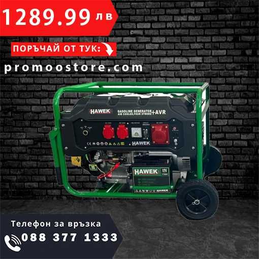 НЕМСКИ Професионален Монофазен Генератор HAWEK 420cc 6,5kW + ЛЕД ФЕНЕР
