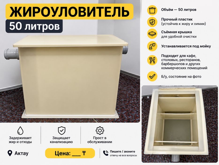 Жироуловитель 50 литров