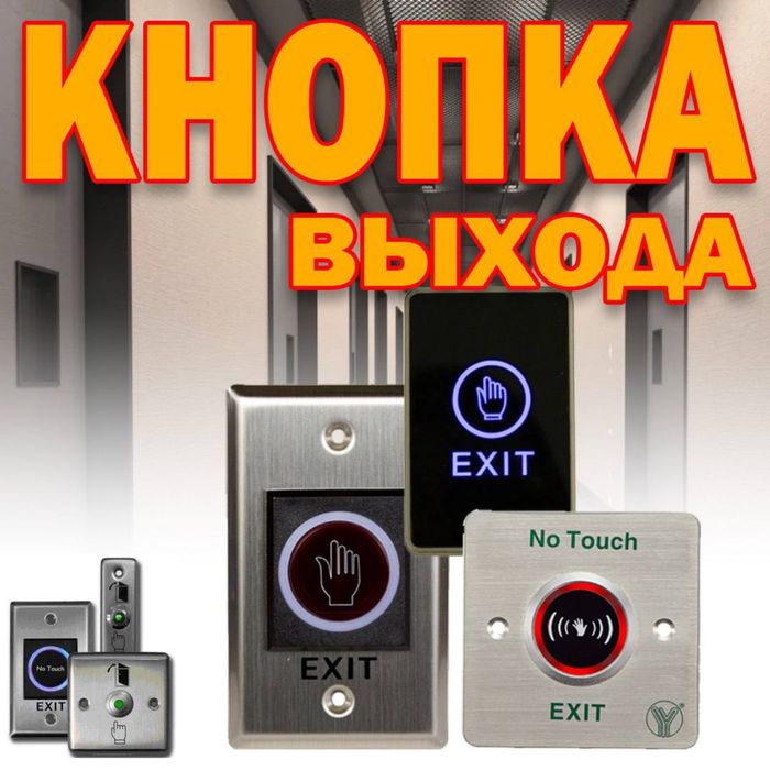 Тревожная кнопка выхода в большом ассортименте