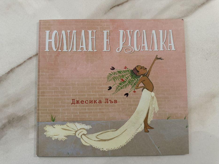 Две нови детски книги: ЗАдружните - комикси и Юлиан е русалка