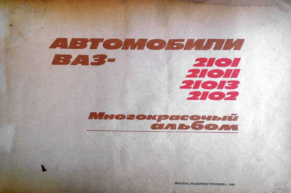 ВАЗ 2101 и др. – Многокрасочный альбом 1986 г.