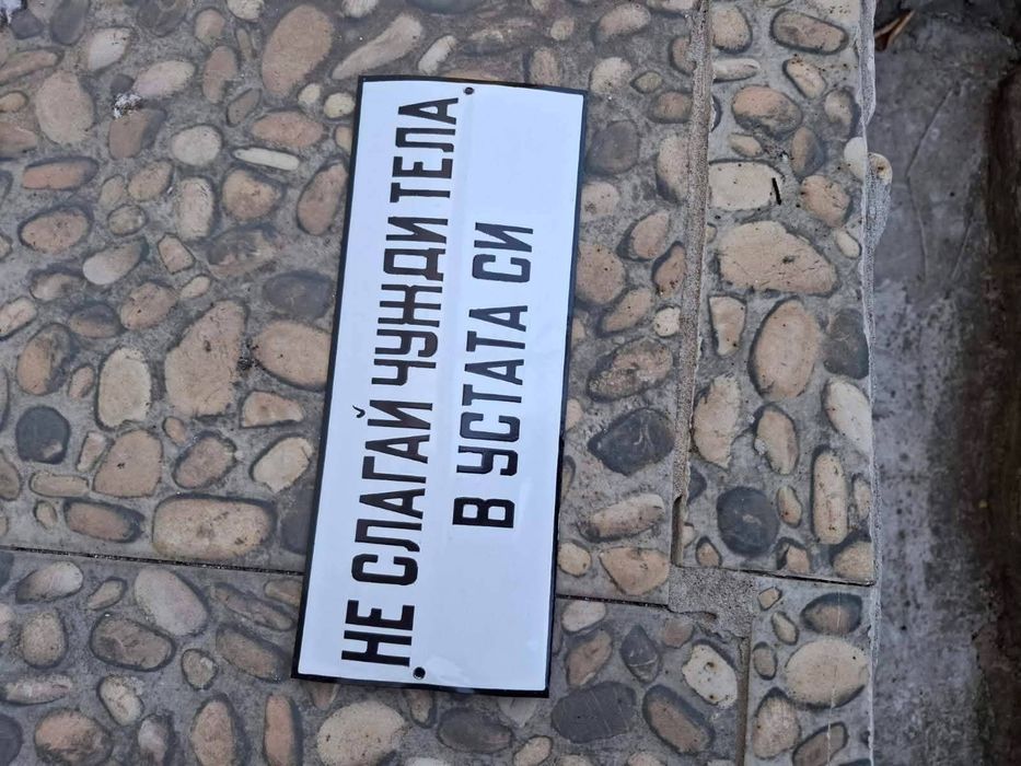 Емайлирана табела Не слагай чужди тела в устата си