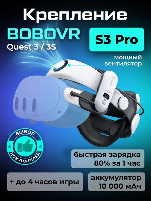 Meta Quest 3, 3S - крепление Bobovr S3 Pro с аккумулятором 10000 мАч