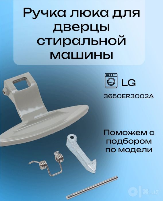 Продам ручки открывания дверцы люка иллюминатора стир. машин Автомат.