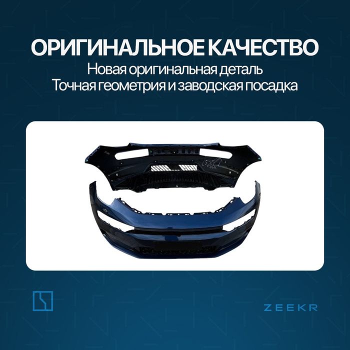 Передний бампер для Zeekr 001 до рестайлинг / zeeke zapchast