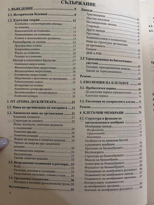 Учебник по клетъчна биология на ПУ Паисий Хилендарски