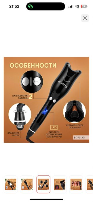 Borman автоматическая плойка