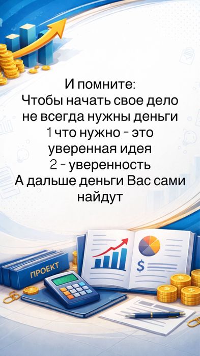 Помогу создать работающий бизнес план