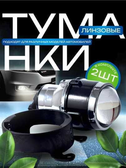 Линзованные противотуманные фары 2шт для Nexia1/2 Matiz Spark2 Cobalt
