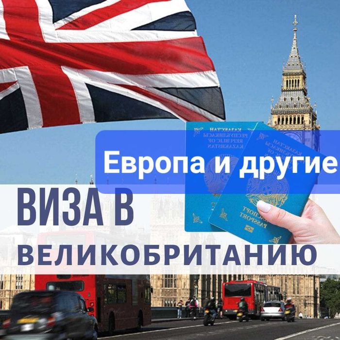 Виза Европа Англия Япония олишга йордам берамиз