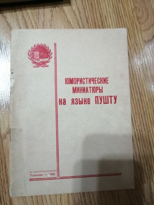 Учебные словари по языку пушту /дари