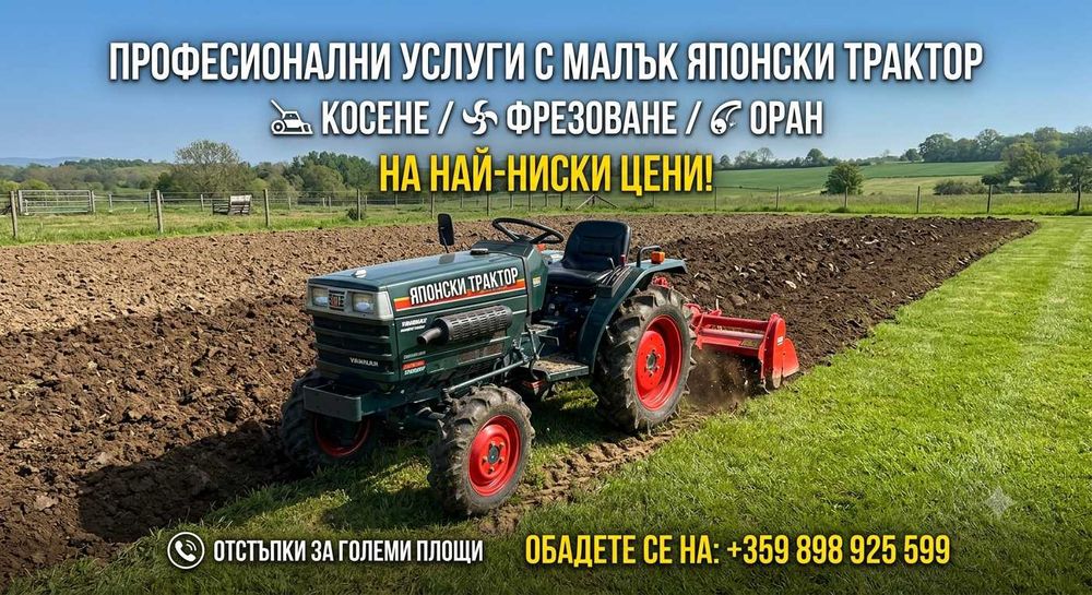 Косене фрезоване и оран с малък японски трактор