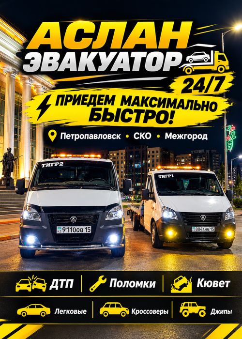 Эвакуатор Петропавловск, приедем максимально быстро!