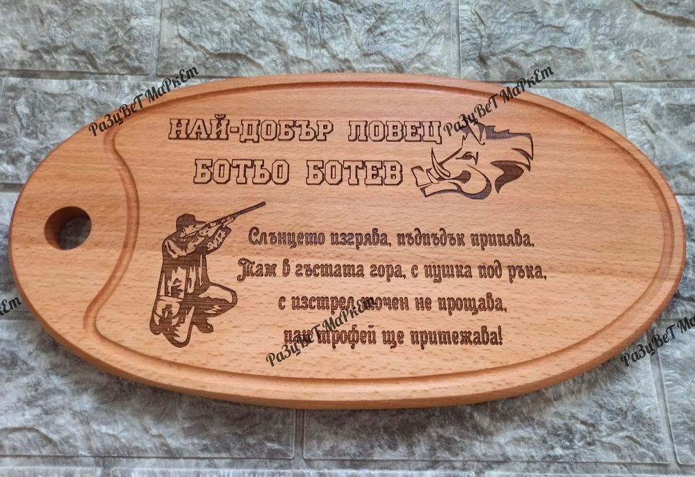 〽️Лазерно гравирани дъски за рязане , сервиране на мезета