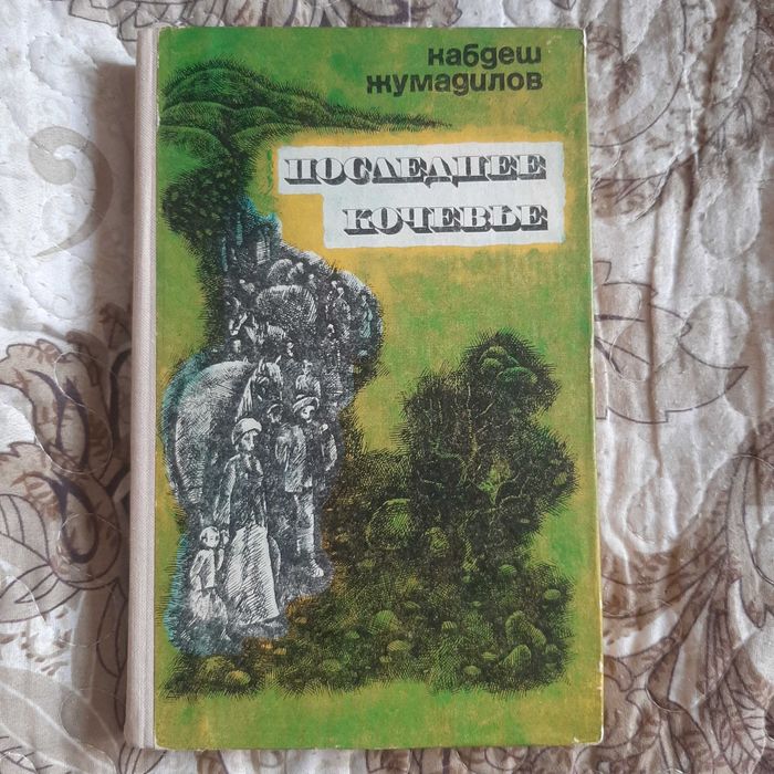 Книга "Последнее кочевье"