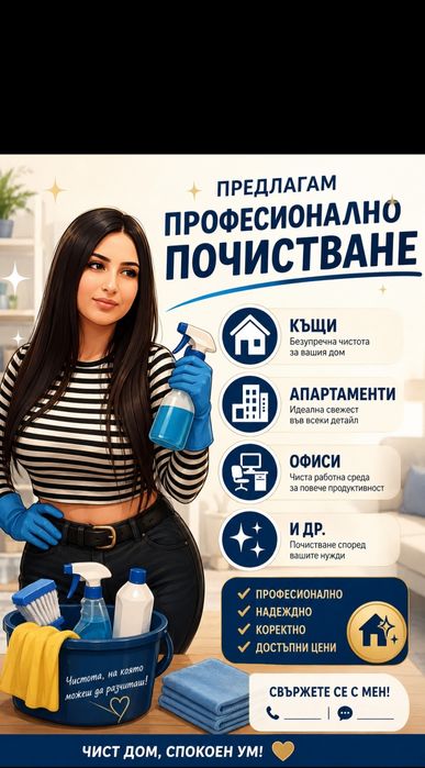 Пичистваме Къщи, Апрт. Офиси и др.