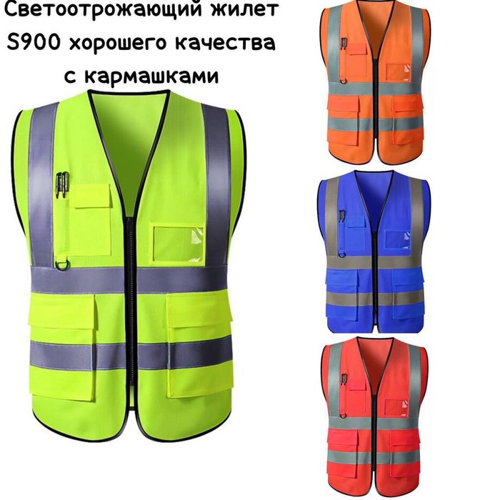 Светоотражающий жилет