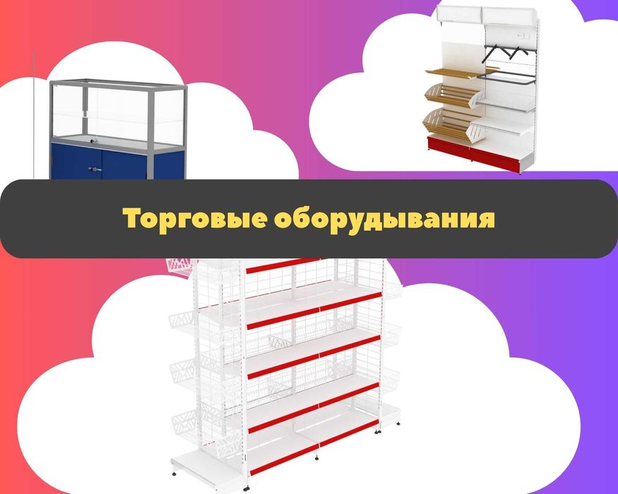 Торговое оборудование для магазина, стеллаж, прилавок витрина, дисплей