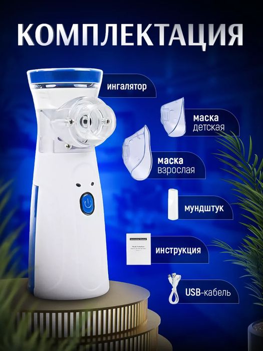 Ингалятор портативный, небулайзер