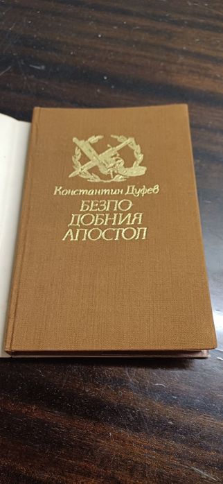 Безподобният Апостол