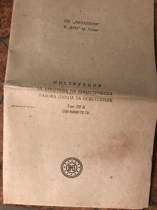 Туристическа газова лампа на пропан-бутан на ВМЗ Сопот