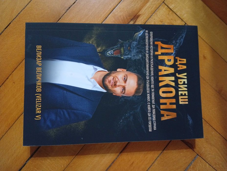 "Да убиеш дракона"-Победа над страха/Книга-Личностно разввитие/