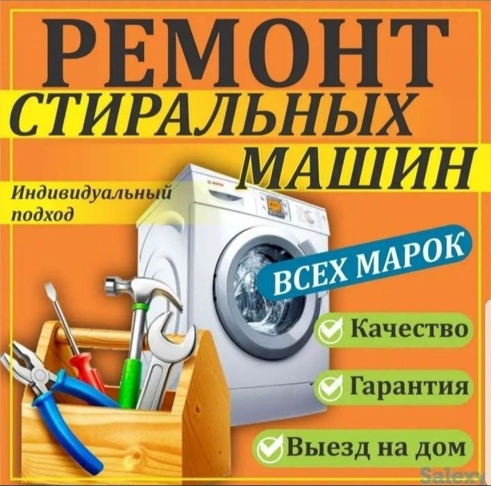 Ремонт стиральных машин