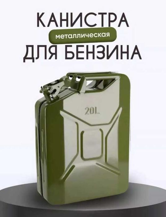 Канистра для ГСМ, 20 л
