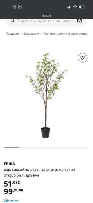 Дърво ябълка Fejka Ikea