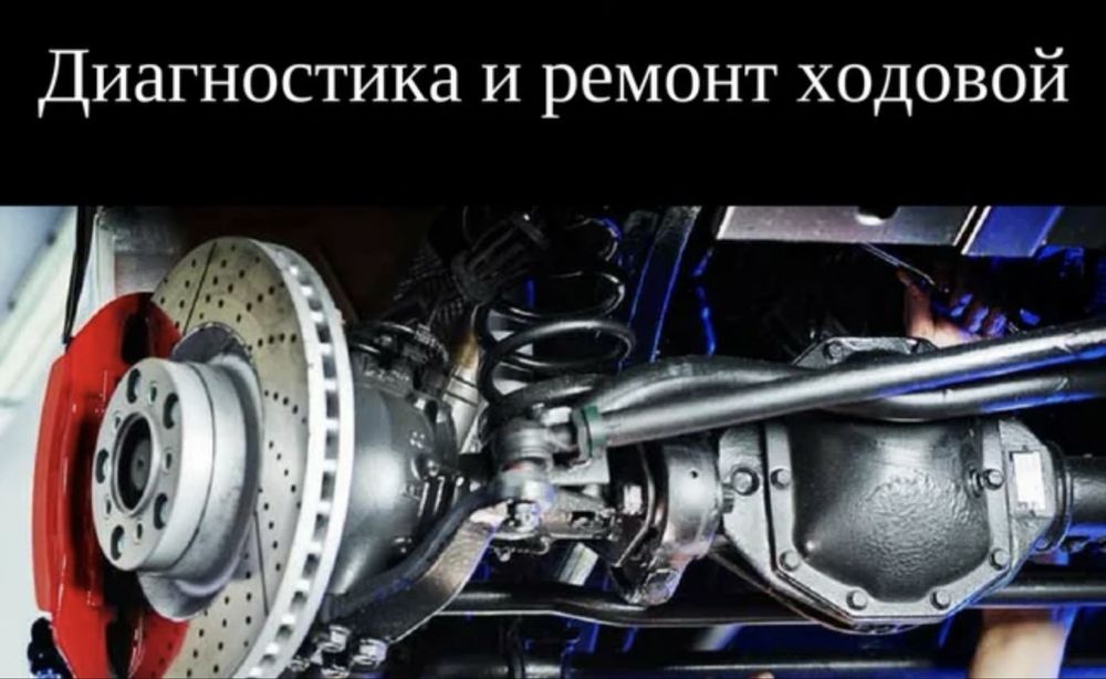 Ремонт ходовой части