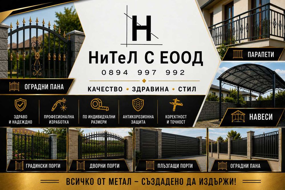 Оградни пана и градински порти
