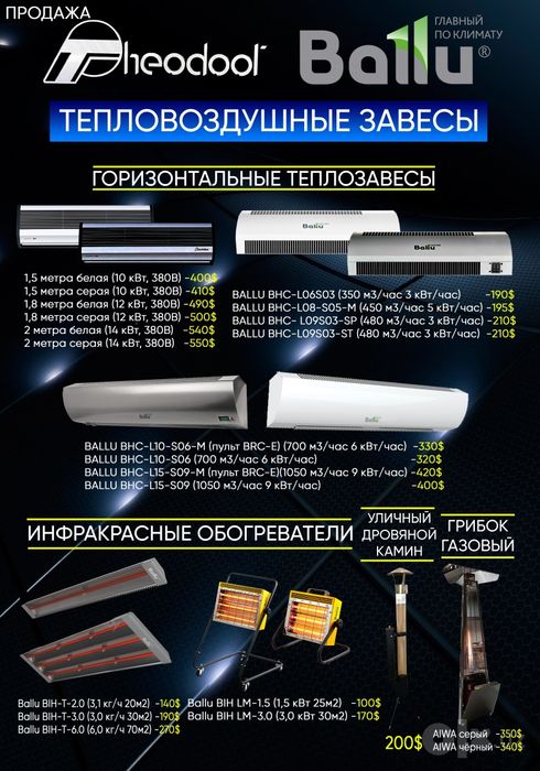 Тепловоздушные Завесы, Уличные обогреватели