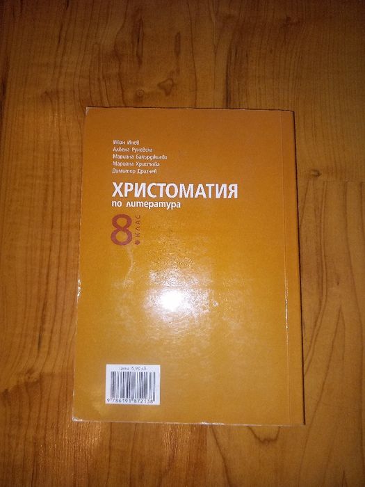 Христова тия по литература за 8 клас