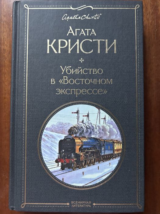 Убийство в Восточном экспрессе