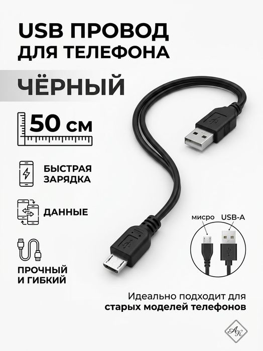 Провод USB-A для телефона