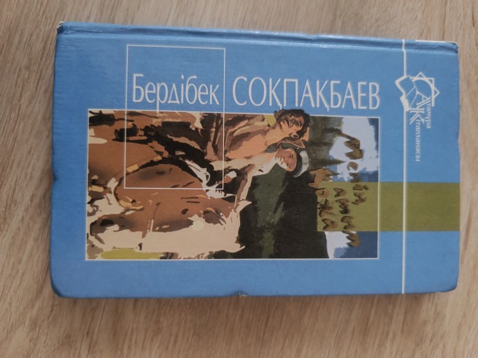 Б. Сокпакбаев. Книга