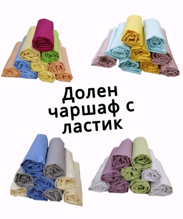 Чаршави с ластик